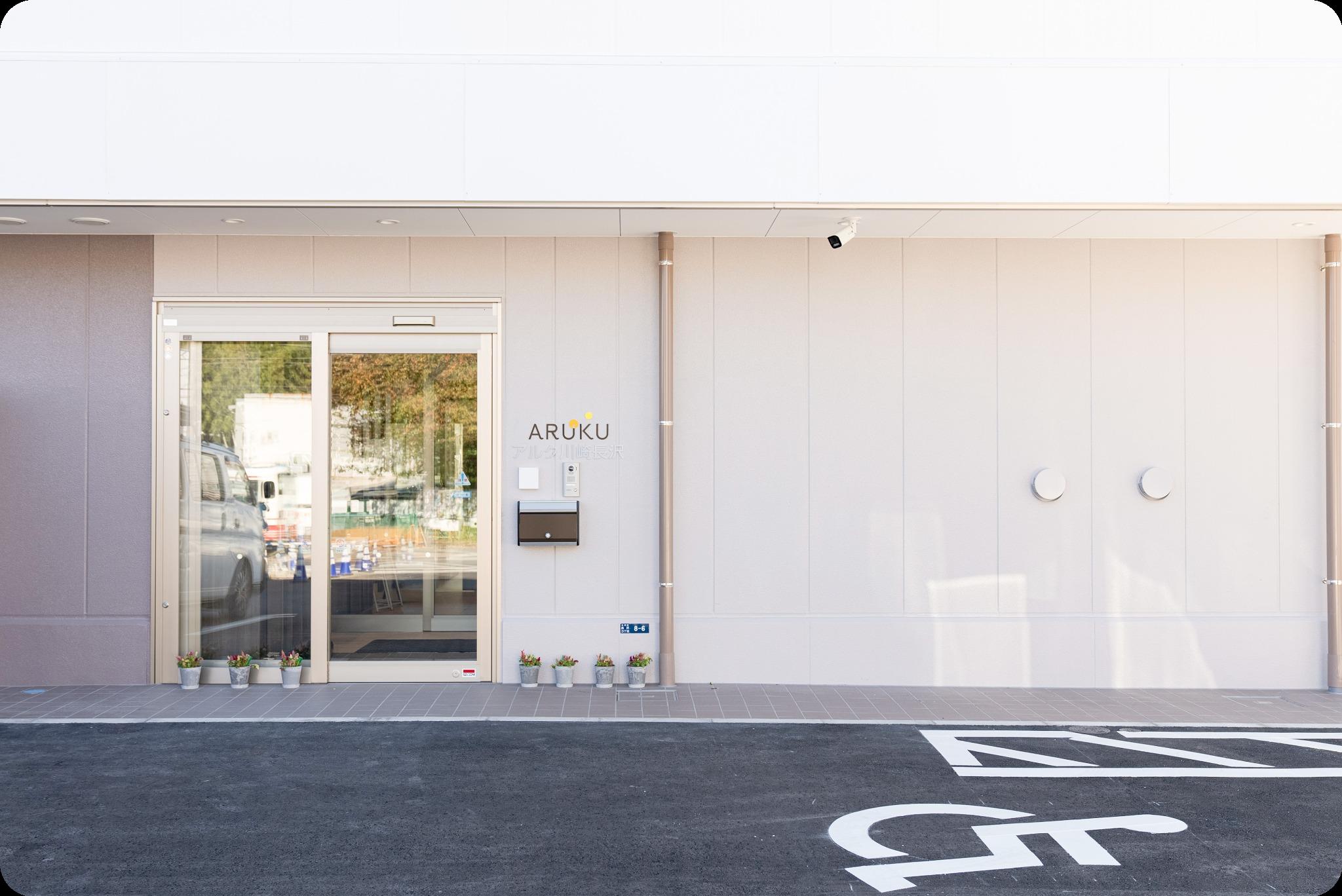 アルク川崎長沢