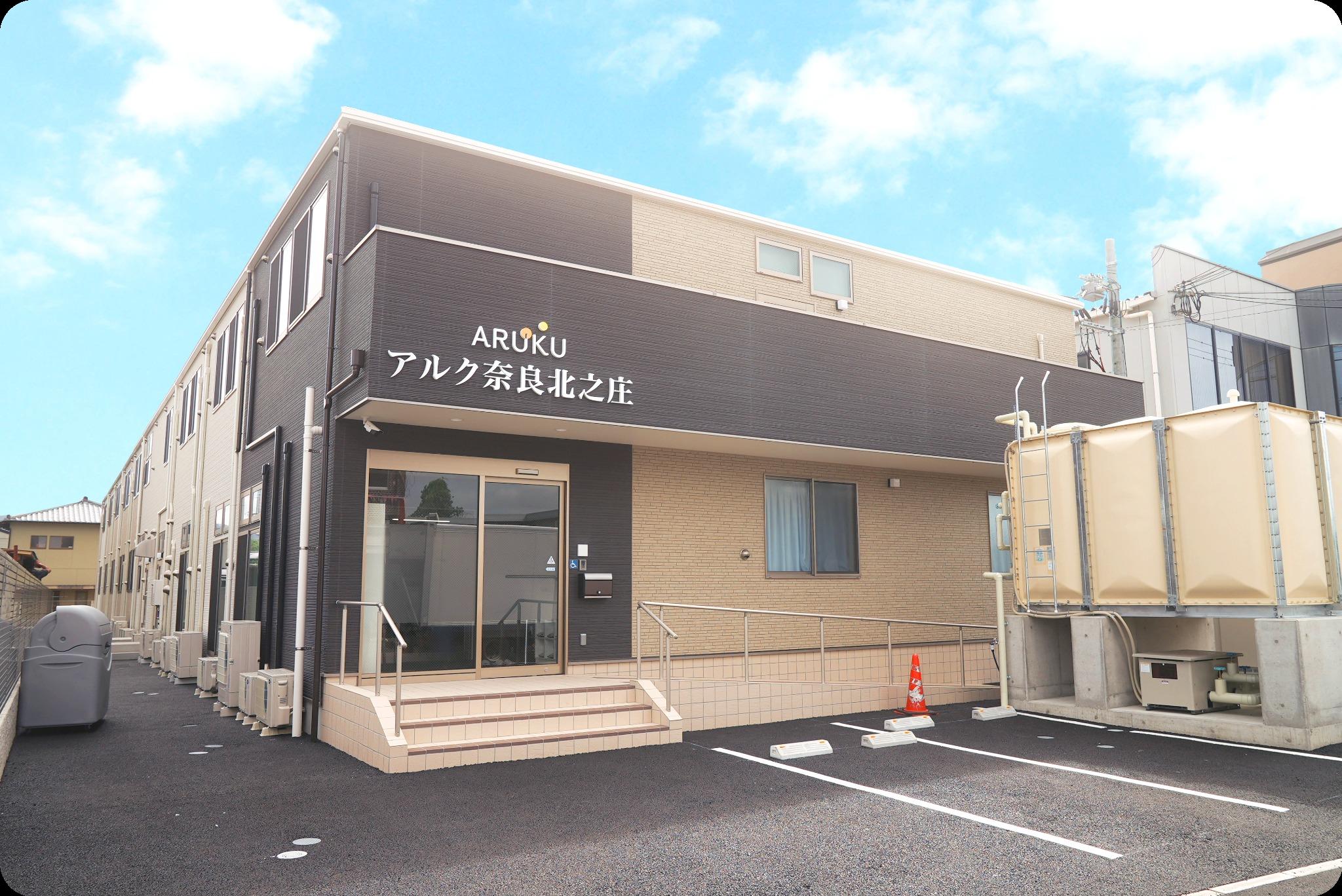 アルク奈良北之庄